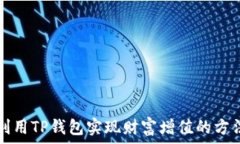   利用TP钱包实现财富增值