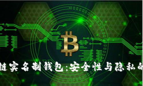 区块链实名制钱包：安全性与隐私的平衡