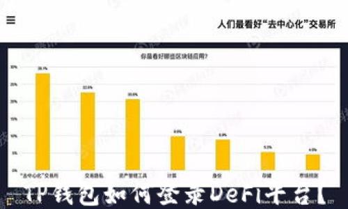 
TP钱包如何登录DeFi平台？