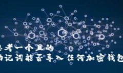 思考一个且的  助记词能否