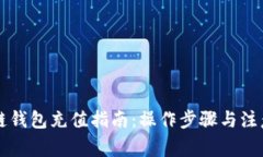 区块链钱包充值指南：操