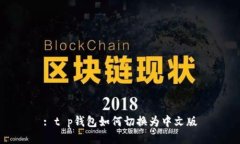 : t p钱包如何切换为中文版