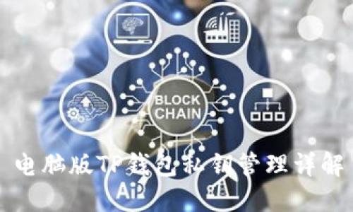 电脑版TP钱包私钥管理详解