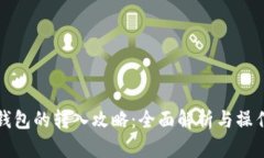 数字钱包的转入攻略：全