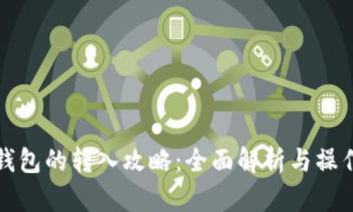 数字钱包的转入攻略：全面解析与操作指南