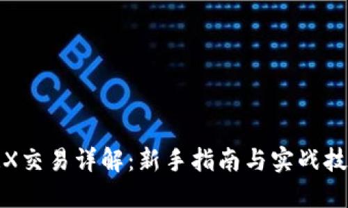 TRX交易详解：新手指南与实战技巧