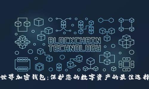 世界加密钱包：保护您的数字资产的最佳选择