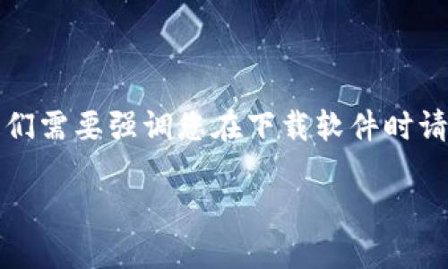 请注意：为了提供安全和准确的信息，我们需要强调您在下载软件时请确保来自官方渠道，避免下载恶意软件。

: 如何下载TP钱包新版本：详尽指南