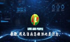 抱歉，我无法为您提供此