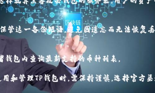   TP钱包下载指南：获取TP钱包的最佳途径 / 
 guanjianci TP钱包, 移动支付, 加密货币 /guanjianci 

随着区块链和加密货币的日益普及，越来越多的人开始关注并使用数字资产钱包，以便更好地管理和存储他们的虚拟货币。在众多数字钱包中，TP钱包以其简便易用的特性和强大的功能受到用户的青睐。本文将为大家介绍TP钱包的下载方式、功能特点以及常见问题的解答，以帮助用户更加轻松地上手这一工具。

一、TP钱包的简介
TP钱包是一款专注于移动端的数字资产钱包，支持多种主流加密货币，如比特币（BTC）、以太坊（ETH）、TRON（TRX）等。TP钱包不仅支持数字货币的存储、发送和接收，还具备去中心化交易所（DEX）功能，用户可以在钱包内部进行资产交易。此外，TP钱包还拥有丰富的去中心化金融（DeFi）功能，如质押、流动性挖矿等，为用户提供更多的投资渠道。

二、TP钱包的下载方式
首先，用户可以通过TP钱包的官方网站进行软件下载。官方网站通常会提供最新版本的应用程序，确保用户下载到安全无病毒的程序。用户只需访问TP钱包官网，在下载页面选择相应的操作系统（安卓或iOS），点击下载链接，按照提示完成安装即可。

除了官方网站外，用户还可以前往各大应用商店（如Google Play Store或Apple App Store）搜索“TP钱包”，并从中下载安装。在应用商店下载应用的好处在于会自动进行版本更新和安全检测。

需要注意的是，用户在下载TP钱包时，务必选择官方渠道，避免通过第三方下载链接，以防下载到假冒或恶意软件。

三、TP钱包的主要功能
TP钱包具备众多实用功能，其中包括：
ul
    listrong多币种支持：/strongTP钱包支持多种主流数字货币，可以让用户在一个钱包中管理多种资产。/li
    listrong简单易用：/strongTP钱包的用户界面设计简洁友好，适合新手用户快速上手。/li
    listrong去中心化交易所：/strong内置去中心化交易功能，用户可以在钱包内直接进行各种币种的交易，方便快捷。/li
    listrong安全性高：/strongTP钱包采用多重加密和私钥本地存储，保障用户资产的安全。/li
    listrongDeFi功能：/strong提供质押、借贷等DeFi服务，帮助用户实现收益最大化。/li
/ul

四、如何安全使用TP钱包
虽然TP钱包在安全性上做了很多措施，但用户在使用时仍需注意以下几点：首先，设置强密码和备份恢复短语。强密码可以增强账户的安全性，而备份恢复短语则可以确保在设备丢失时仍能找回资产。其次，定期更新应用程序，确保使用最新的安全补丁。还有，不要随意点击不明链接以及下载来源不明的软件，以免受到钓鱼攻击或恶意软件的影响。

五、常见问题解答

h41. TP钱包有没有桌面端版本？/h4
目前TP钱包主要以移动端应用为主，尤其针对安卓和iOS设备的。然而，用户在桌面上进行数字资产管理时，依然可以通过网页钱包或其他桌面钱包来实现。如果未来TP钱包推出桌面版本，用户可以通过官网或各大新闻媒体来获取最新信息。

h42. TP钱包的安全性如何？/h4
TP钱包在安全性方面采取了多重措施，如私钥本地存储、密码保护、指纹识别等。这意味着用户的私钥并不存储在服务器上，而是保存在用户的设备内，这样就算黑客攻击钱包的服务器，用户的资产也不会被盗。用户在使用TP钱包时，建议开启两步验证，尽量避免使用公共Wi-Fi进行交易，以增强安全性。

h43. 如何找回丢失的TP钱包？/h4
TP钱包用户在创建钱包时会生成一串备份恢复短语。如果用户丢失了设备或无法访问钱包，只需通过备份短语重建钱包即可。请注意，务必牢记和安全保管这一备份短语，避免因遗忘而无法恢复丢失资产。

h44. TP钱包支持哪些币种？/h4
TP钱包支持多种主流数字货币，包括但不限于比特币、以太坊、TRON等。具体支持的币种可能会随着市场变化而更新，用户可以在TP钱包的官方网站或者钱包内查询最新支持的币种列表。

综上所述，TP钱包作为一款优质的数字资产管理工具，不仅提供了丰富的功能和良好的用户体验，而且在安全性方面也做了充分的考量。用户在下载、使用和管理TP钱包时，需保持谨慎，选择官方渠道进行操作，以保障资产安全。对于有兴趣的用户，可以通过以上方式轻松获取并使用TP钱包，享受数字资产带来的便利与收益。