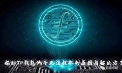 : 揭秘TP钱包池子无法提取