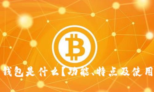 : TP钱包是什么？功能、特点及使用指南