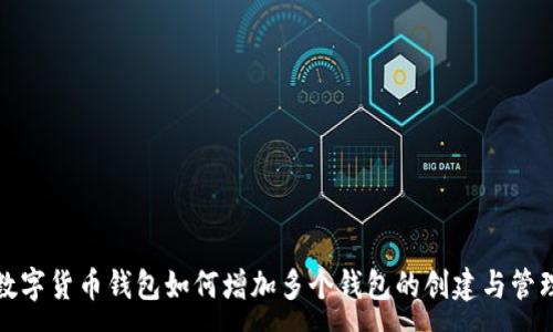 :
数字货币钱包如何增加多个钱包的创建与管理