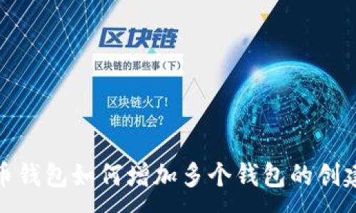 :
数字货币钱包如何增加多个钱包的创建与管理