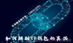   如何辨别TP钱包的真伪