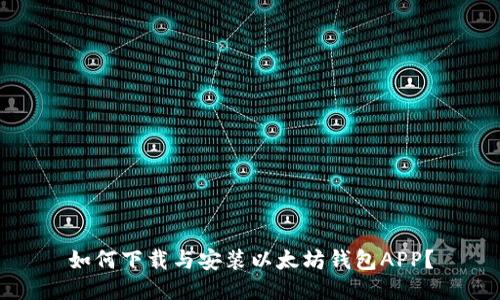 如何下载与安装以太坊钱包APP？