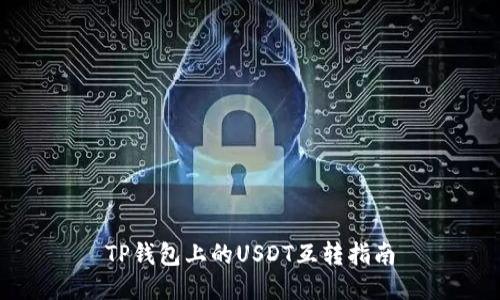 TP钱包上的USDT互转指南