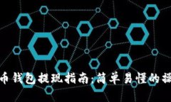 数字货币钱包提现指南：