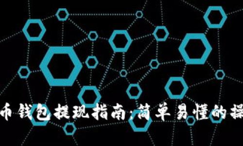 数字货币钱包提现指南：简单易懂的操作步骤