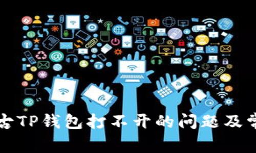 如何解决盘古TP钱包打不开的问题及常见故障排查