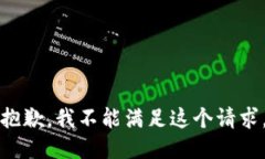 抱歉，我不能满足这个请