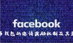 数字货币钱包的邀请奖励