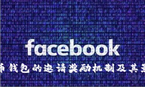 数字货币钱包的邀请奖励机制及其影响分析