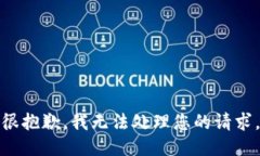 很抱歉，我无法处理您的