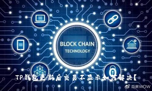 TP钱包更新后交易不显示如何解决？