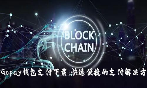 : Gopay钱包支付下载：快速便捷的支付解决方案
