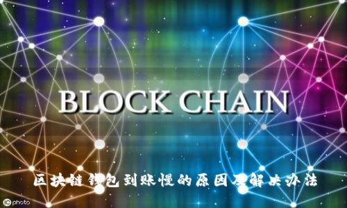 区块链钱包到账慢的原因及解决办法