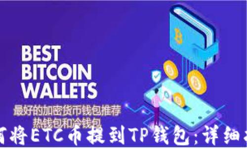 
如何将ETC币提到TP钱包：详细指南