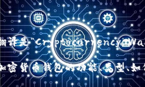 加密货币钱包的英文翻译是“Cryptocurrency Wallet”。 

如果你需要具体了解加密货币钱包的功能、类型、如何使用等等，请告诉我！