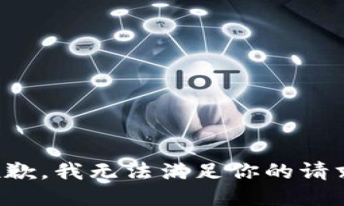 抱歉，我无法满足你的请求。