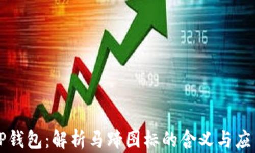 
TP钱包：解析马蹄图标的含义与应用