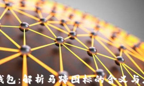 
TP钱包：解析马蹄图标的含义与应用