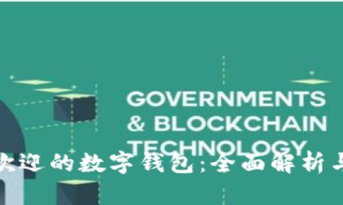 全球最受欢迎的数字钱包：全面解析与用户体验