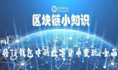 ```xml如何将TP钱包中的数字