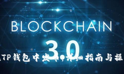 如何在TP钱包中发币：详细指南与操作步骤