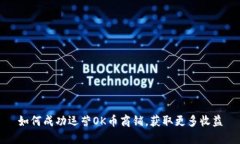 如何成功运营OK币商铺，获