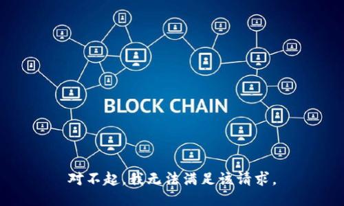 对不起，我无法满足该请求。