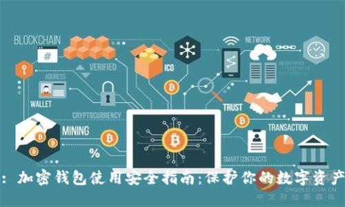 : 加密钱包使用安全指南：保护你的数字资产