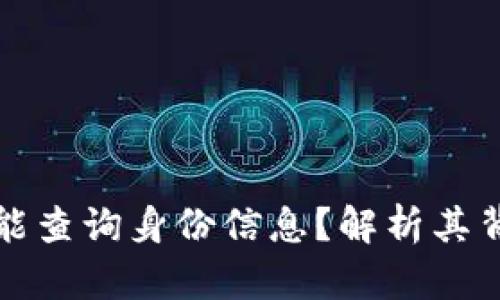 : 区块链交易ID是否能查询身份信息？解析其背后的安全与隐私问题