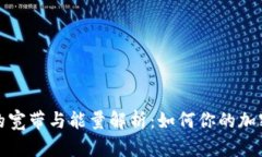 : TP钱包的宽带与能量解析