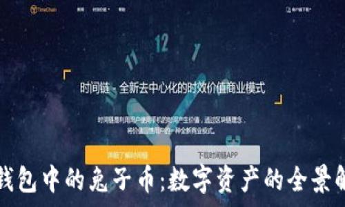   
TP钱包中的兔子币：数字资产的全景解析