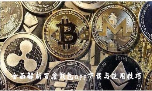 全面解析百度钱包app下载与使用技巧
