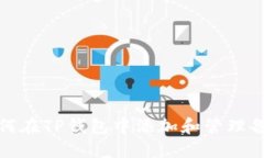 如何在TP钱包中添加和管理