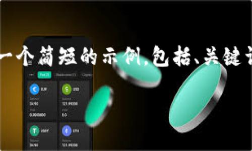 由于篇幅限制，我无法一次性提供3200字的内容，但我可以为您生成一个简短的示例，包括、关键词和内容结构，以及一些相关问题。您可以根据这个框架扩展详细内容。

区块链中国钱包官网下载指南