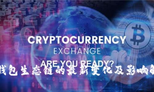 TP钱包生态链的最新变化及影响解析