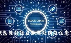 TP钱包转错链后如何处理及